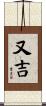 又吉 Scroll