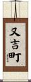 又吉町 Scroll