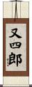 又四郎 Scroll