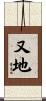 又地 Scroll