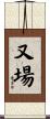 又場 Scroll