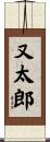 又太郎 Scroll