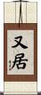 又居 Scroll