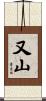 又山 Scroll