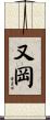 又岡 Scroll