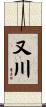 又川 Scroll