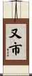 又市 Scroll