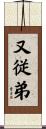 又従弟 Scroll
