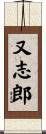 又志郎 Scroll