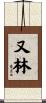 又林 Scroll