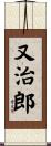 又治郎 Scroll
