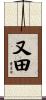 又田 Scroll