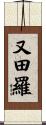 又田羅 Scroll