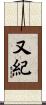 又紀 Scroll
