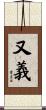 又義 Scroll