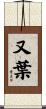 又葉 Scroll