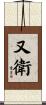 又衛 Scroll