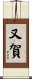 又賀 Scroll