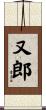 又郎 Scroll