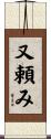 又頼み Scroll