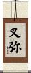 叉弥 Scroll
