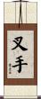 叉手 Scroll