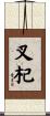 叉杞 Scroll
