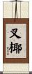 叉椰 Scroll