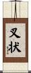 叉状 Scroll