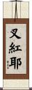 叉紅耶 Scroll