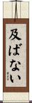 及ばない Scroll