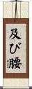 及び腰 Scroll