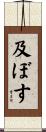 及ぼす Scroll