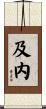 及内 Scroll