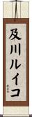 及川ルイコ Scroll