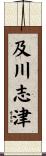 及川志津 Scroll