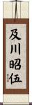 及川昭伍 Scroll