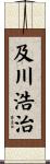 及川浩治 Scroll