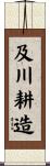 及川耕造 Scroll