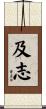 及志 Scroll