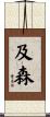 及森 Scroll