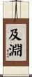 及淵 Scroll