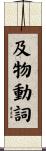 及物動詞 Scroll