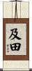 及田 Scroll