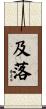 及落 Scroll