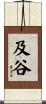 及谷 Scroll