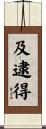 及逮得 Scroll