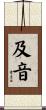 及音 Scroll