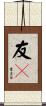 友々 Scroll