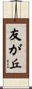 友が丘 Scroll